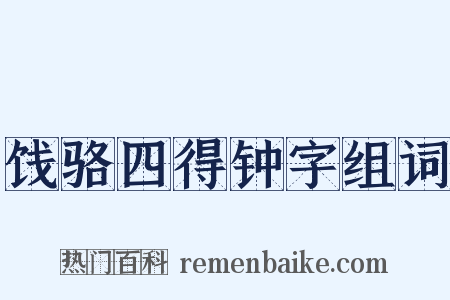 饯骆四得钟字组词是什么意思的图片